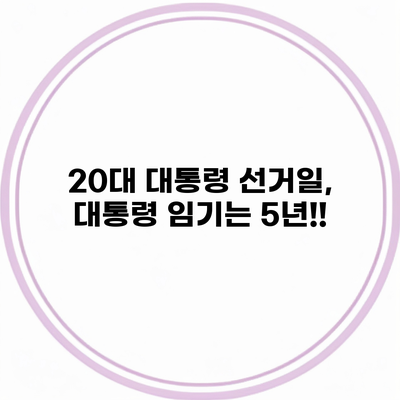 20대 대통령 선거일, 대통령 임기는 5년!!