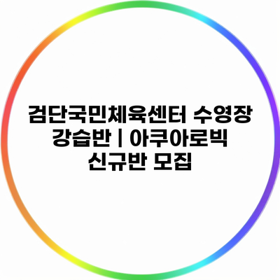 검단국민체육센터 수영장 강습반 | 아쿠아로빅 신규반 모집