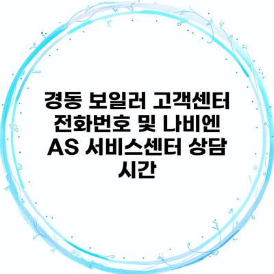 경동 보일러 고객센터 전화번호 및 나비엔 AS 서비스센터 상담 시간
