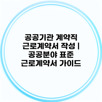 공공기관 계약직 근로계약서 작성 | 공공분야 표준 근로계약서 가이드