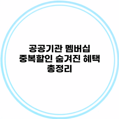 공공기관 멤버십 중복할인 숨겨진 혜택 총정리