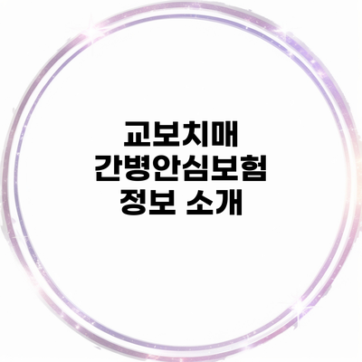 교보치매 간병안심보험 정보 소개