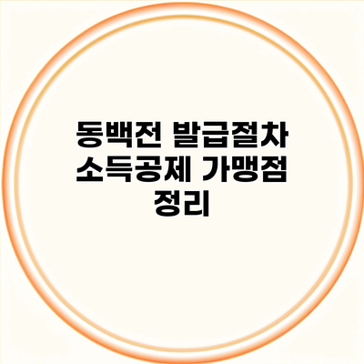 동백전 발급절차 소득공제 가맹점 정리