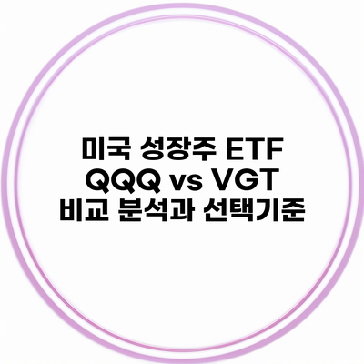 미국 성장주 ETF QQQ vs VGT 비교 분석과 선택기준