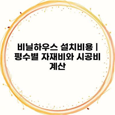 비닐하우스 설치비용 | 평수별 자재비와 시공비 계산