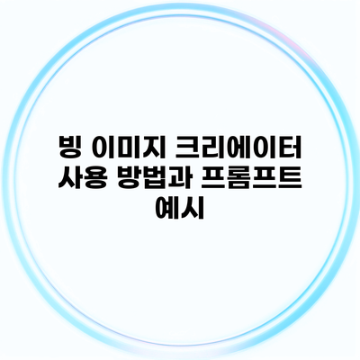빙 이미지 크리에이터 사용 방법과 프롬프트 예시