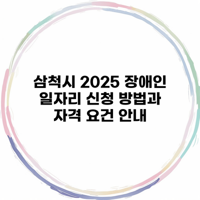 삼척시 2025 장애인 일자리 신청 방법과 자격 요건 안내