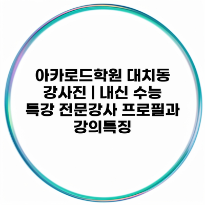 아카로드학원 대치동 강사진 | 내신 수능 특강 전문강사 프로필과 강의특징
