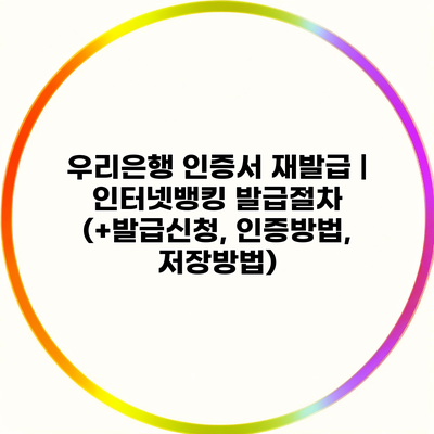 우리은행 인증서 재발급 | 인터넷뱅킹 발급절차 (+발급신청, 인증방법, 저장방법)