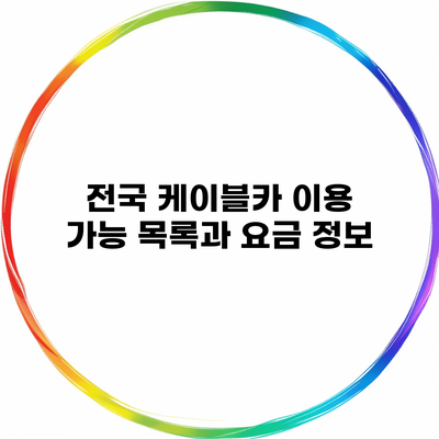 전국 케이블카 이용 가능 목록과 요금 정보