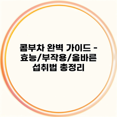 콤부차 완벽 가이드 – 효능/부작용/올바른 섭취법 총정리