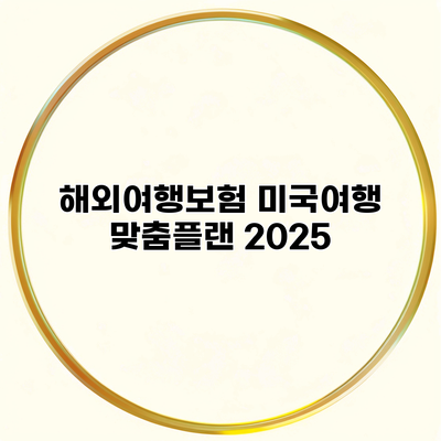 해외여행보험 미국여행 맞춤플랜 2025
