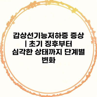 갑상선기능저하증 증상 | 초기 징후부터 심각한 상태까지 단계별 변화