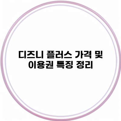 디즈니 플러스 가격 및 이용권 특징 정리