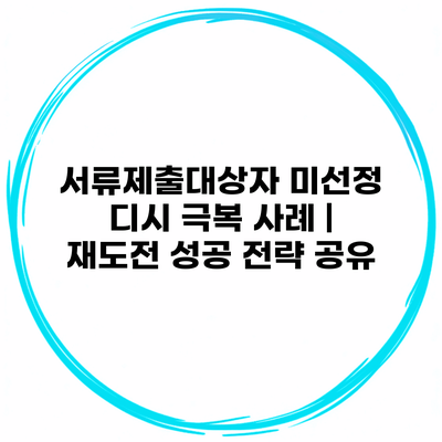 서류제출대상자 미선정 디시 극복 사례 | 재도전 성공 전략 공유