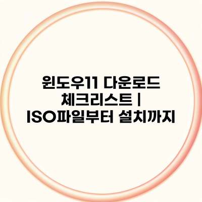 윈도우11 다운로드 체크리스트 | ISO파일부터 설치까지