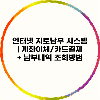 인터넷 지로납부 시스템 | 계좌이체/카드결제 + 납부내역 조회방법