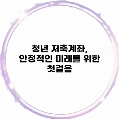 청년 저축계좌, 안정적인 미래를 위한 첫걸음