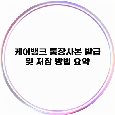 케이뱅크 통장사본 발급 및 저장 방법 요약