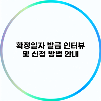 확정일자 발급 인터뷰 및 신청 방법 안내