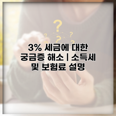 3% 세금에 대한 궁금증 해소 | 소득세 및 보험료 설명