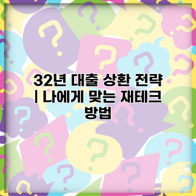 32년 대출 상환 전략 | 나에게 맞는 재테크 방법