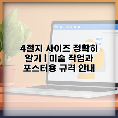 4절지 사이즈 정확히 알기 | 미술 작업과 포스터용 규격 안내