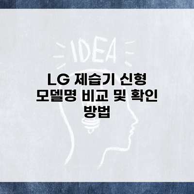 LG 제습기 신형 모델명 비교 및 확인 방법