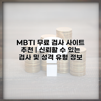 MBTI 무료 검사 사이트 추천 | 신뢰할 수 있는 검사 및 성격 유형 정보