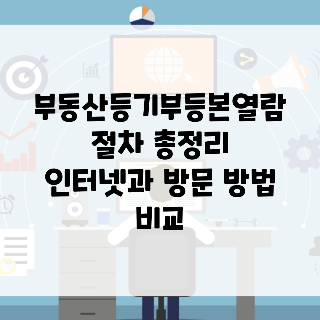 부동산등기부등본열람 절차 총정리 | 인터넷과 방문 방법 비교
