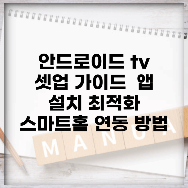 안드로이드 tv 셋업 가이드 | 앱 설치 최적화 | 스마트홈 연동 방법