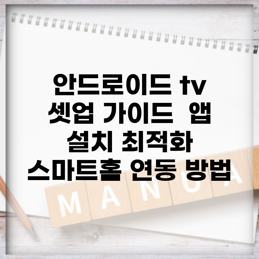 안드로이드 tv 셋업 가이드 | 앱 설치 최적화 | 스마트홈 연동 방법