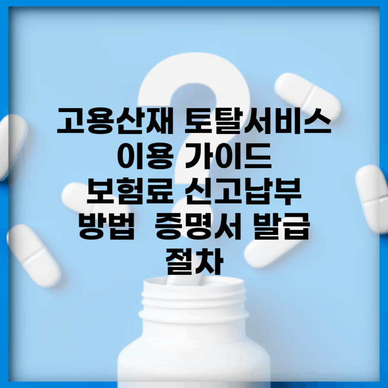 고용산재 토탈서비스 이용 가이드 | 보험료 신고·납부 방법 | 증명서 발급 절차