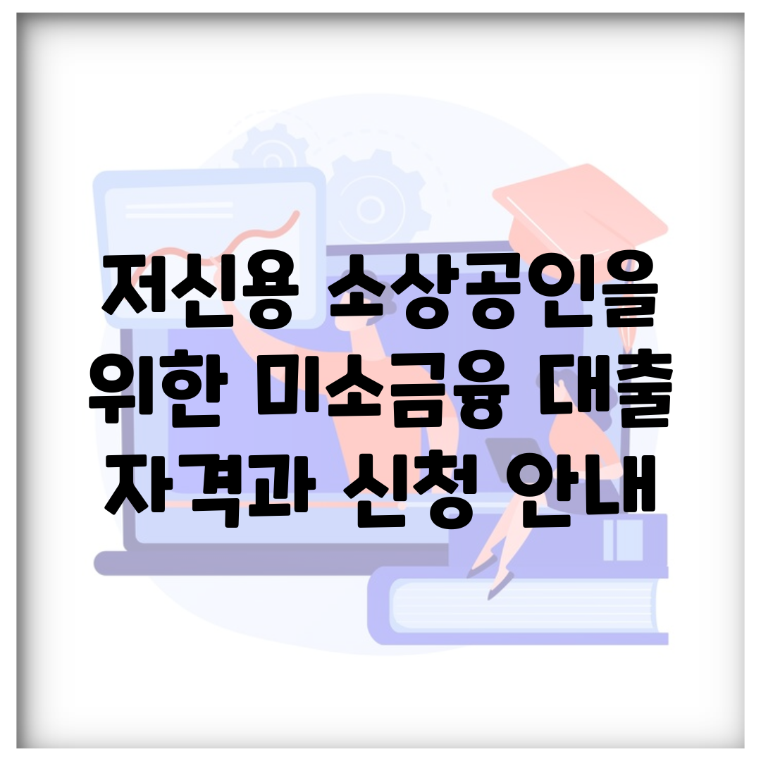 저신용 소상공인을 위한 미소금융 대출 자격과 신청 안내