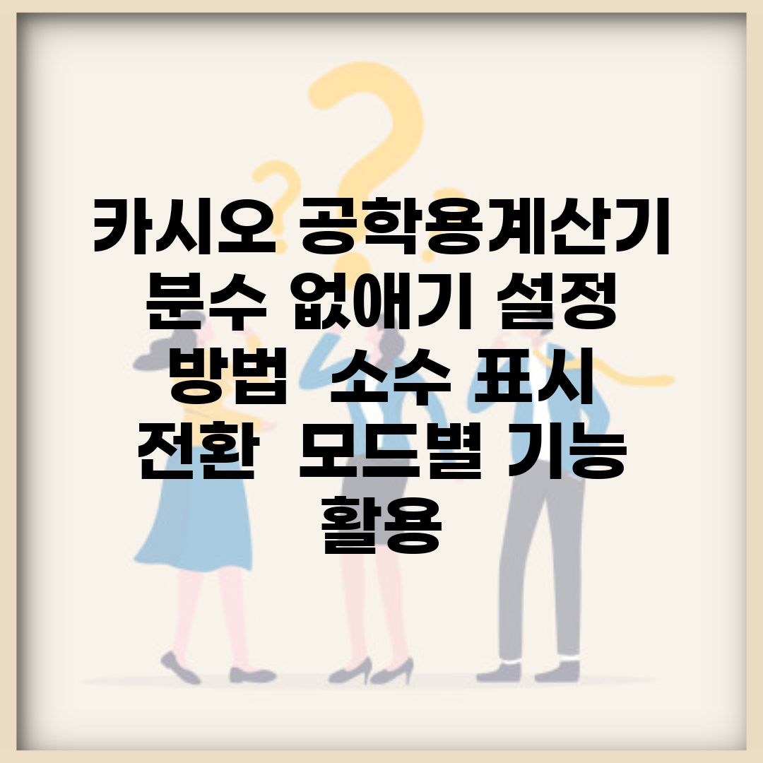카시오 공학용계산기 분수 없애기 설정 방법 | 소수 표시 전환 | 모드별 기능 활용