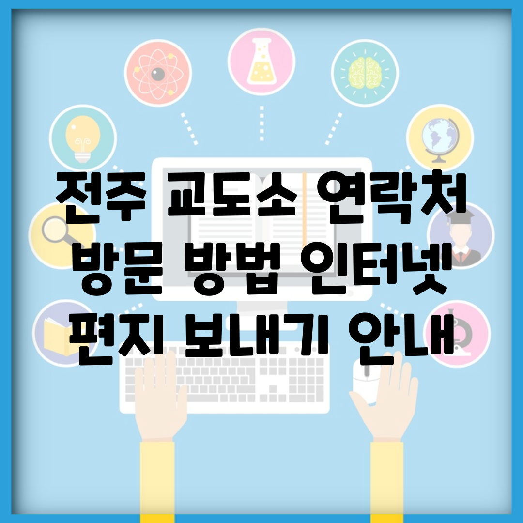 전주 교도소 연락처, 방문 방법, 인터넷 편지 보내기 안내