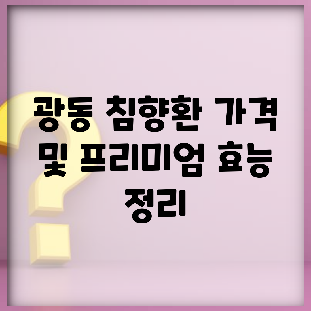 광동 침향환 가격 및 프리미엄 효능 정리
