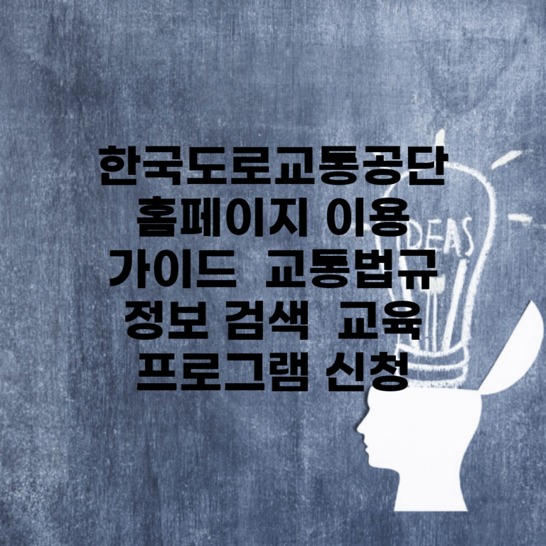 한국도로교통공단 홈페이지 이용 가이드 | 교통법규 정보 검색 | 교육 프로그램 신청