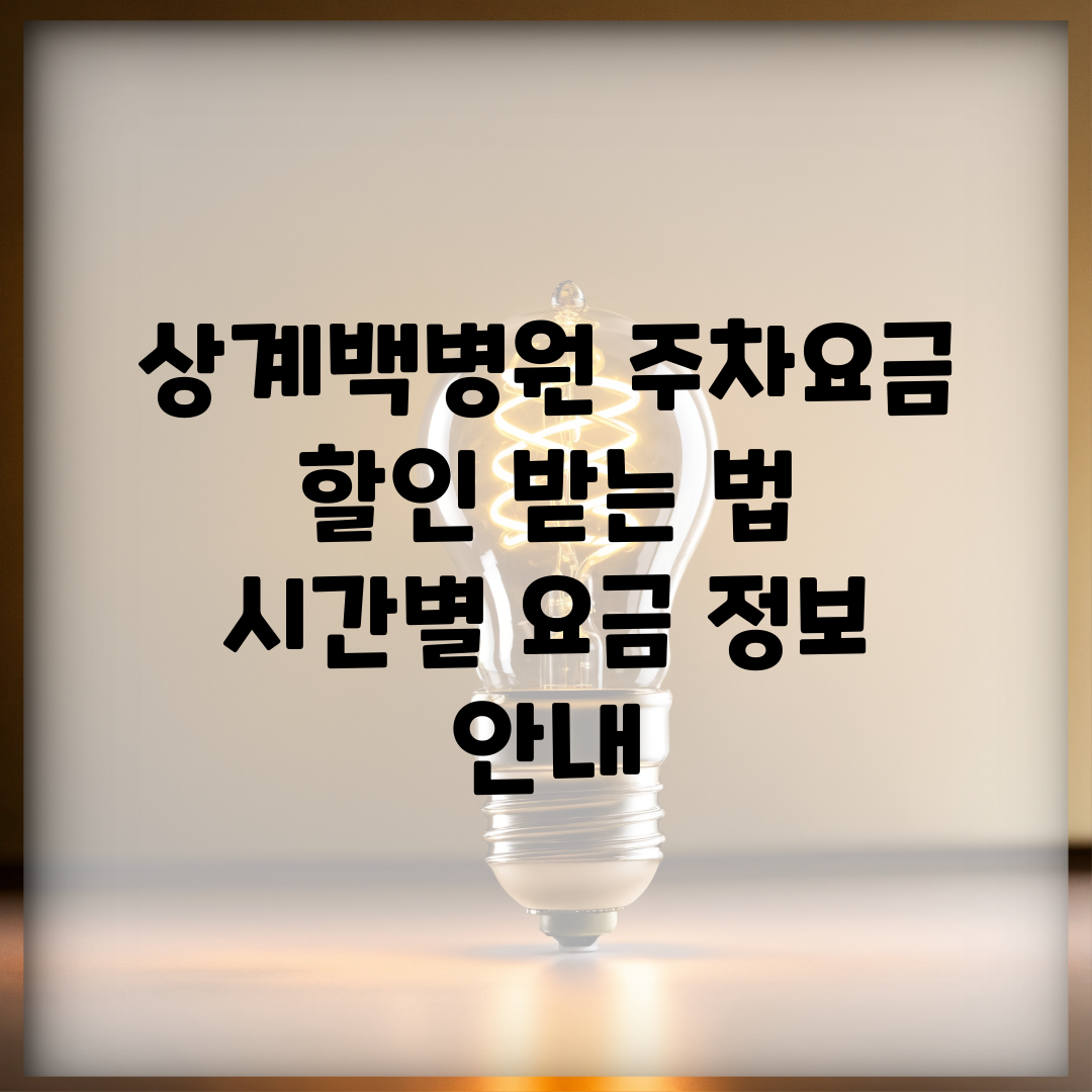 상계백병원 주차요금 할인 받는 법 | 시간별 요금 정보 안내