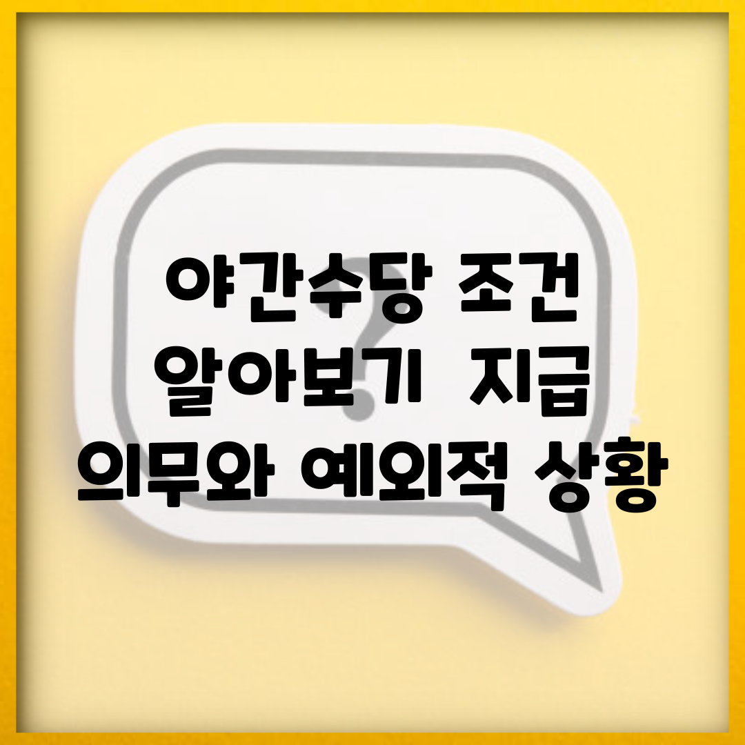 야간수당 조건 알아보기 | 지급 의무와 예외적 상황