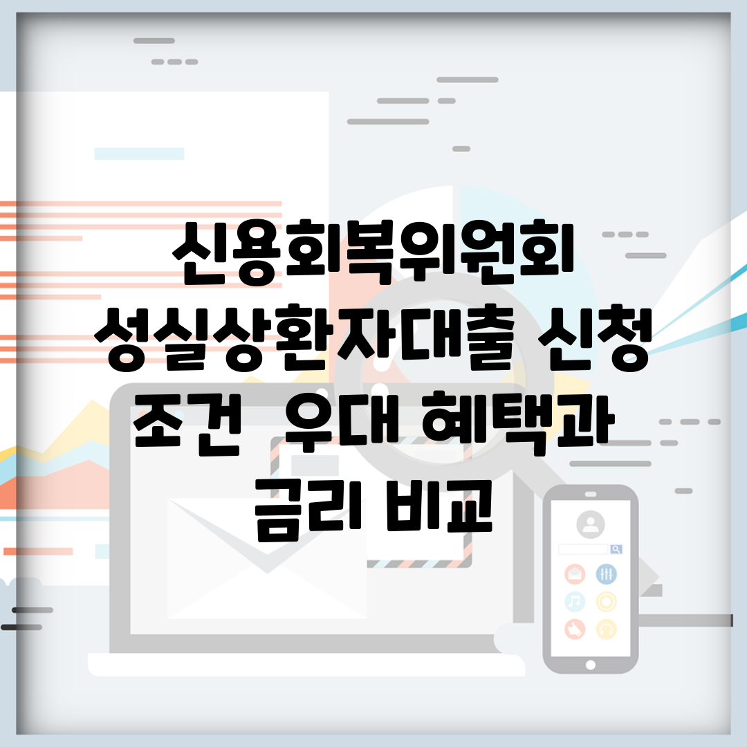 신용회복위원회 성실상환자대출 신청 조건 | 우대 혜택과 금리 비교