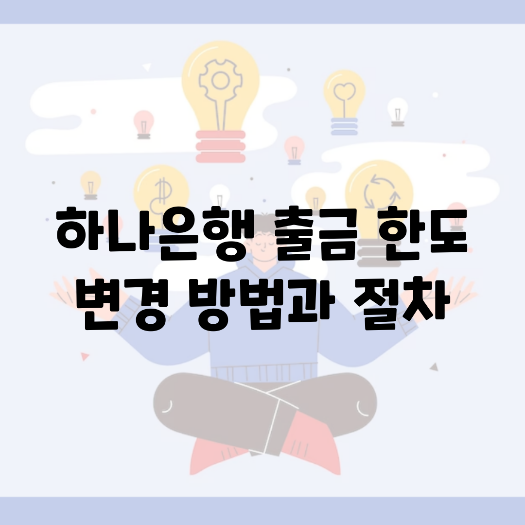 하나은행 출금 한도 변경 방법과 절차