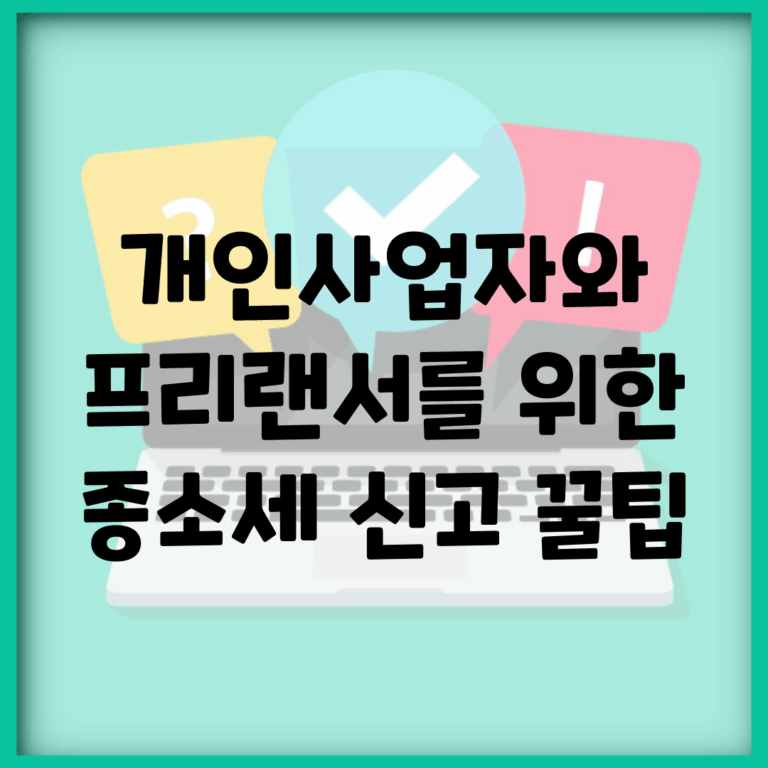 개인사업자와 프리랜서를 위한 종소세 신고 꿀팁