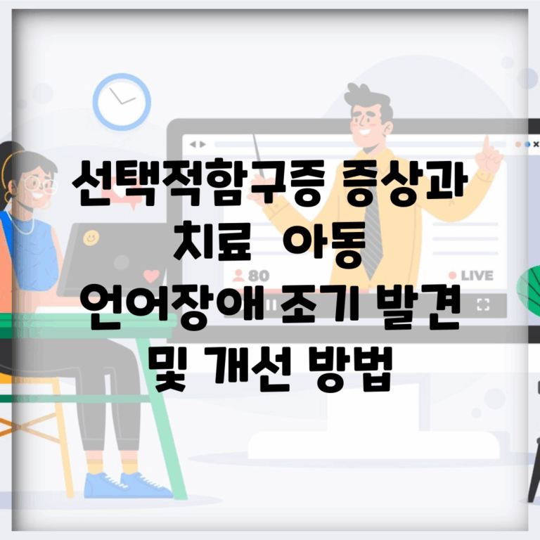 선택적함구증 증상과 치료 | 아동 언어장애 조기 발견 및 개선 방법