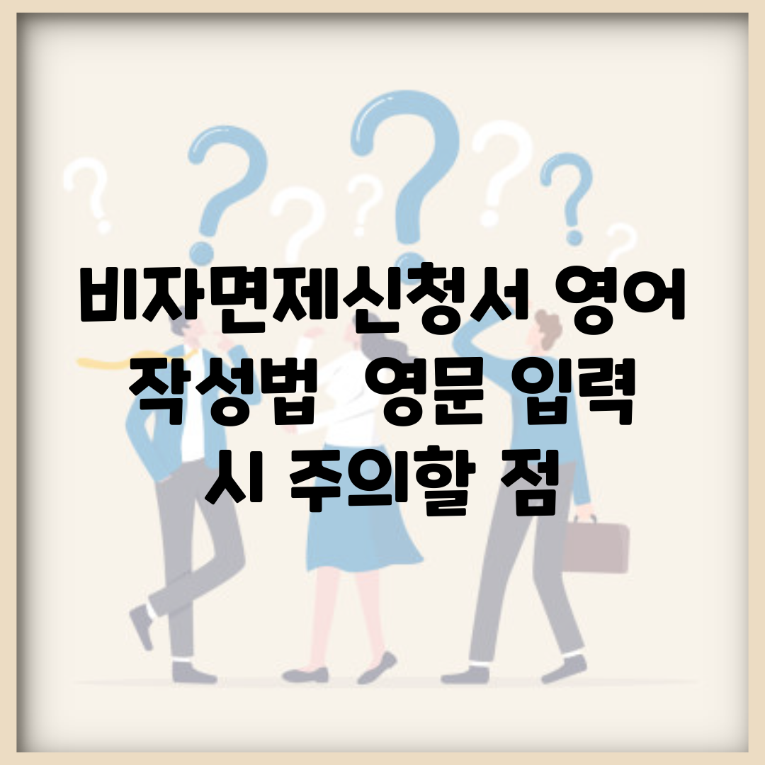 비자면제신청서 영어 작성법 | 영문 입력 시 주의할 점