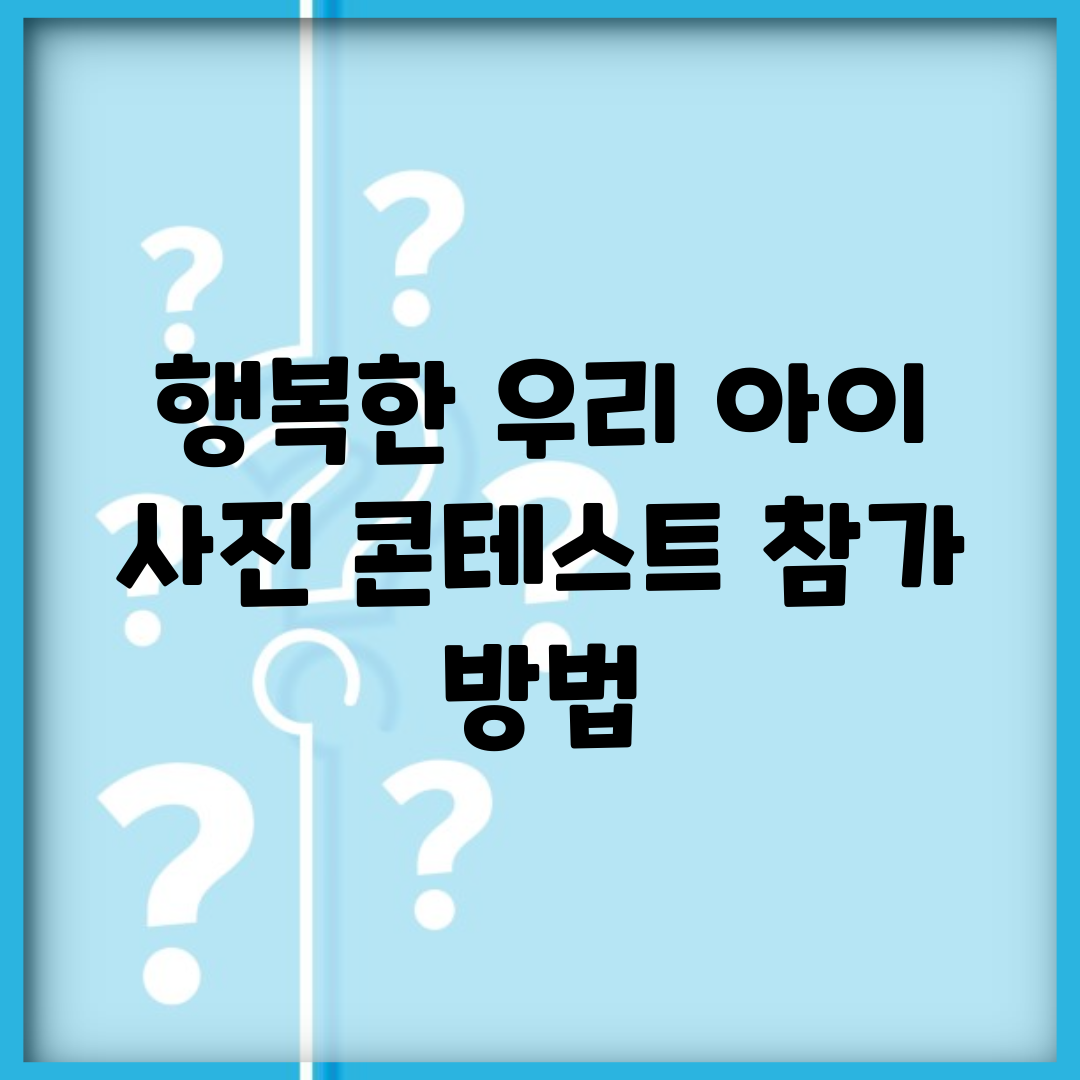 행복한 우리 아이 사진 콘테스트 참가 방법