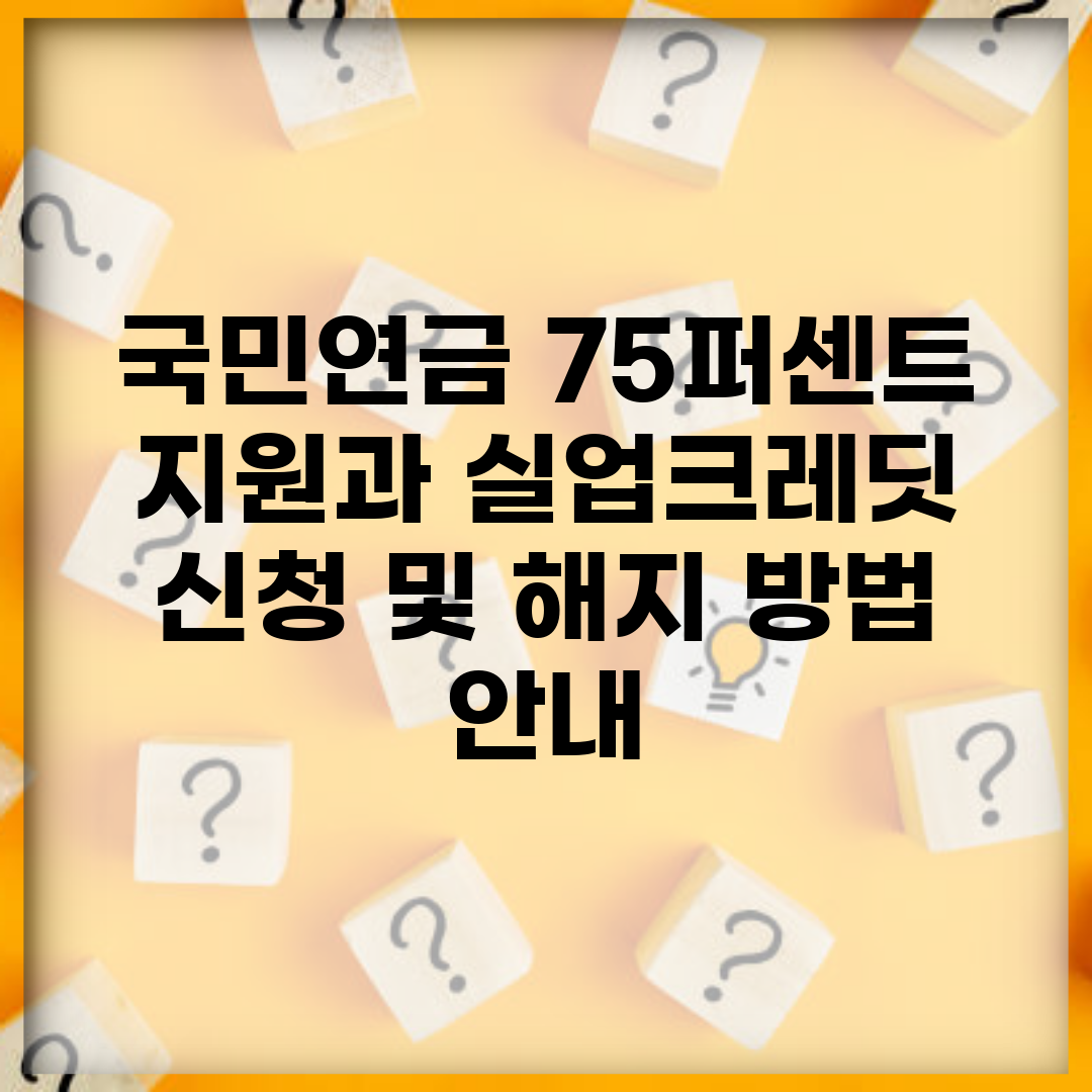 국민연금 75퍼센트 지원과 실업크레딧 신청 및 해지 방법 안내