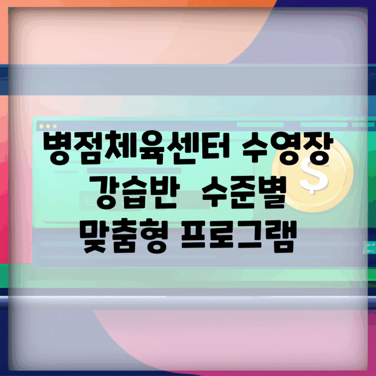 병점체육센터 수영장 강습반 | 수준별 맞춤형 프로그램