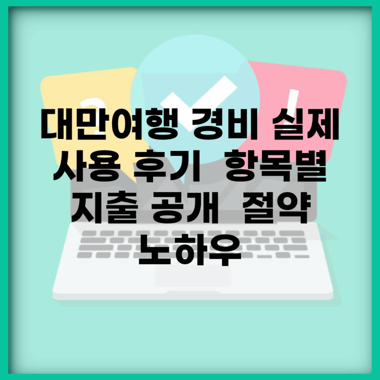 대만여행 경비 실제 사용 후기 | 항목별 지출 공개 | 절약 노하우