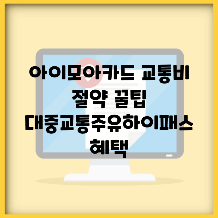아이모아카드 교통비 절약 꿀팁 | 대중교통/주유/하이패스 혜택